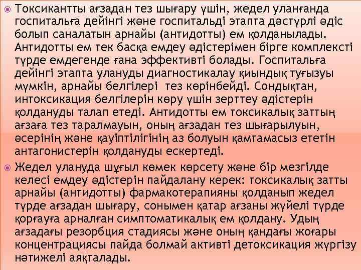 Токсикантты ағзадан тез шығару үшін, жедел уланғанда госпитальға дейінгі және госпитальді этапта дәстүрлі әдіс