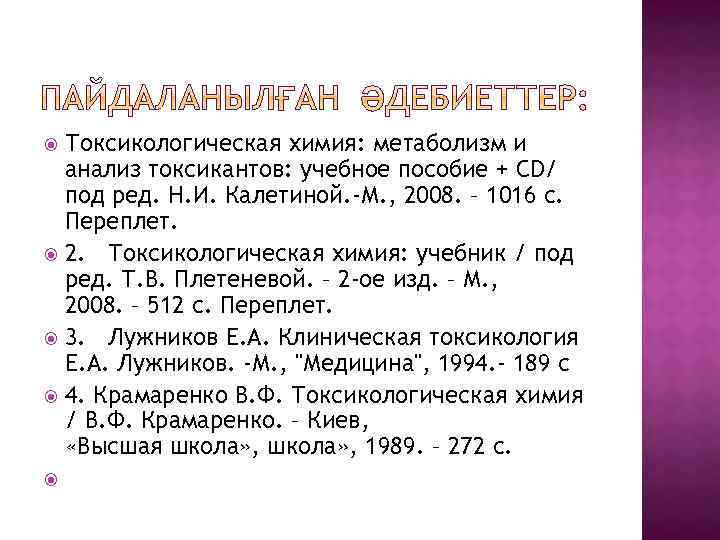 Токсикологическая химия: метаболизм и анализ токсикантов: учебное пособие + CD/ под ред. Н. И.