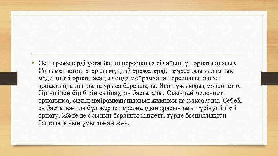  • Осы ережелерді ұстанбаған персоналға сіз айыппұл орната аласыз. Сонымен қатар егер сіз