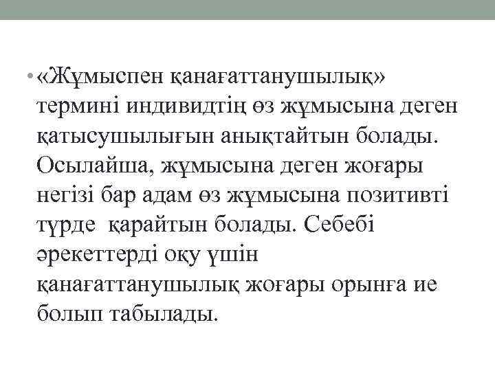  • «Жұмыспен қанағаттанушылық» термині индивидтің өз жұмысына деген қатысушылығын анықтайтын болады. Осылайша, жұмысына