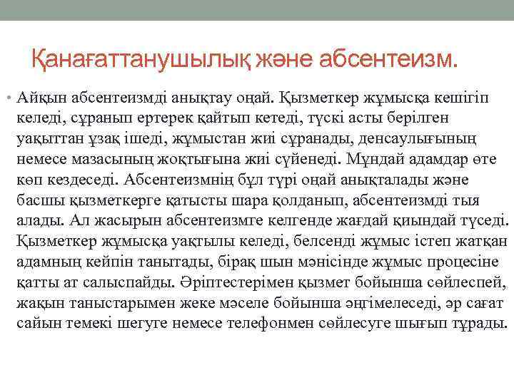 Қанағаттанушылық және абсентеизм. • Айқын абсентеизмді анықтау оңай. Қызметкер жұмысқа кешігіп келеді, сұранып ертерек