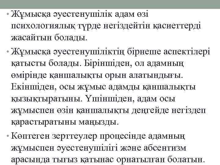  • Жұмысқа әуестенушілік адам өзі психологиялық түрде негіздейтін қасиеттерді жасайтын болады. • Жұмысқа