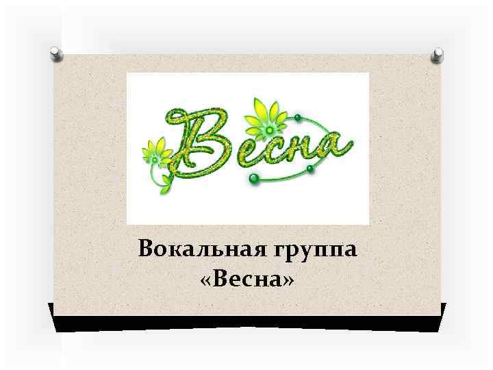 Вокальная группа «Весна» 