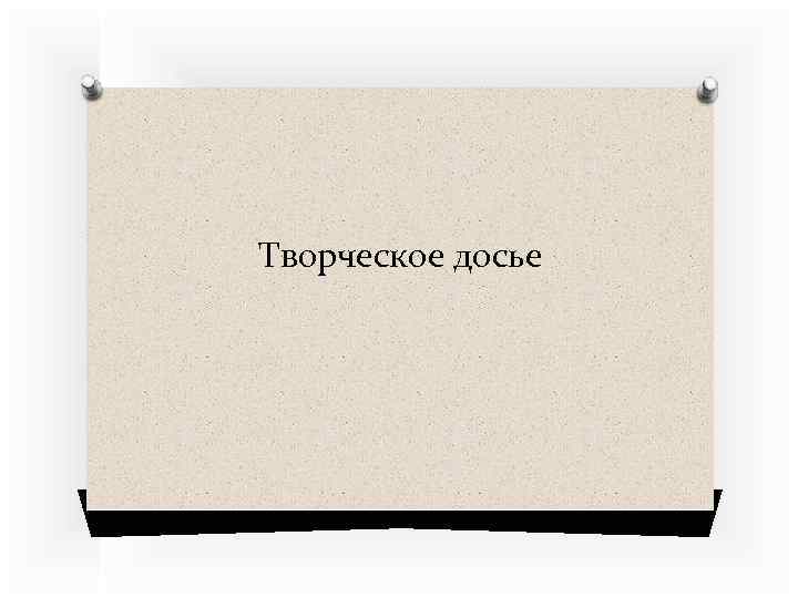 Творческое досье 