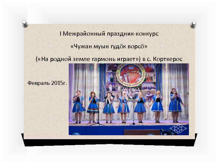 I Межрайонный праздник-конкурс «Чужан муын гудöк ворсö» ( «На родной земле гармонь играет» )