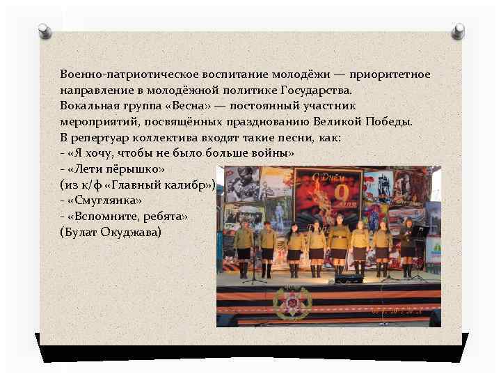 Военно-патриотическое воспитание молодёжи — приоритетное направление в молодёжной политике Государства. Вокальная группа «Весна» —