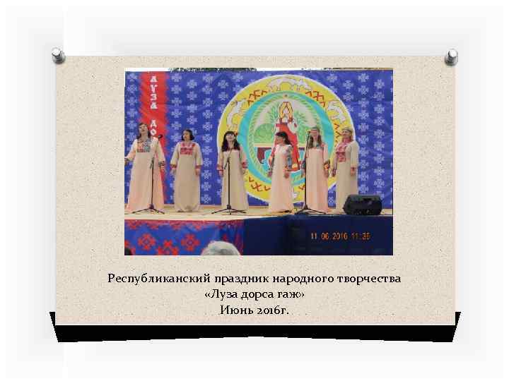 Республиканский праздник народного творчества «Луза дорса гаж» Июнь 2016 г. 