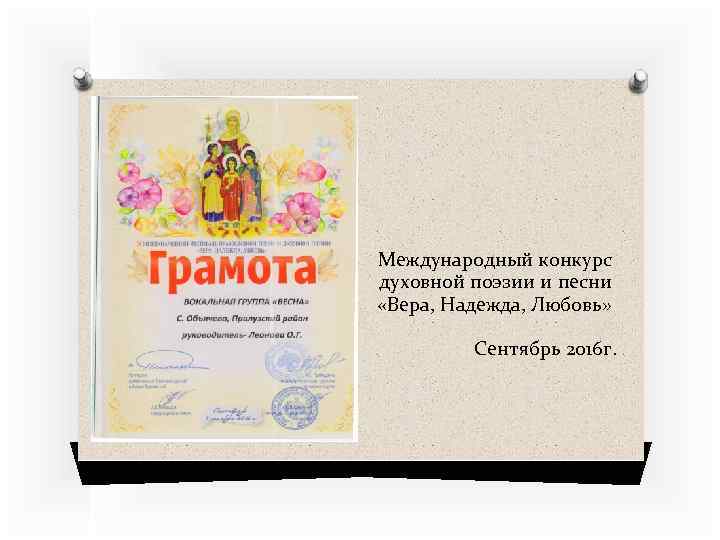 Международный конкурс духовной поэзии и песни «Вера, Надежда, Любовь» Сентябрь 2016 г. 