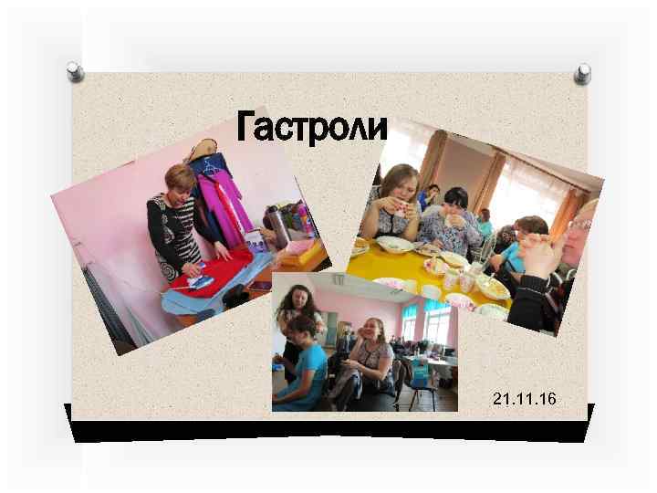 Гастроли 21. 16 