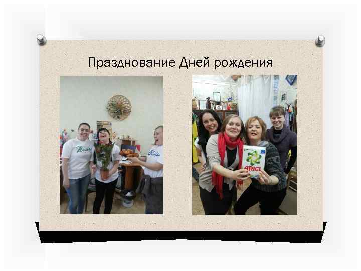 Празднование Дней рождения 