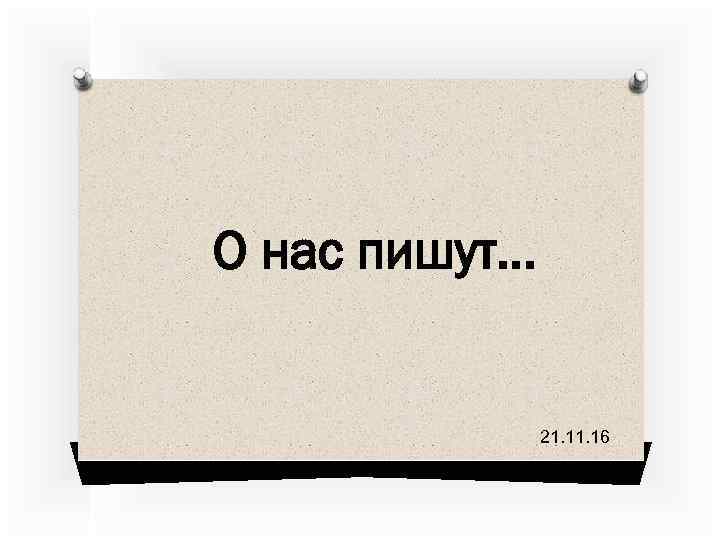 О нас пишут… 21. 16 