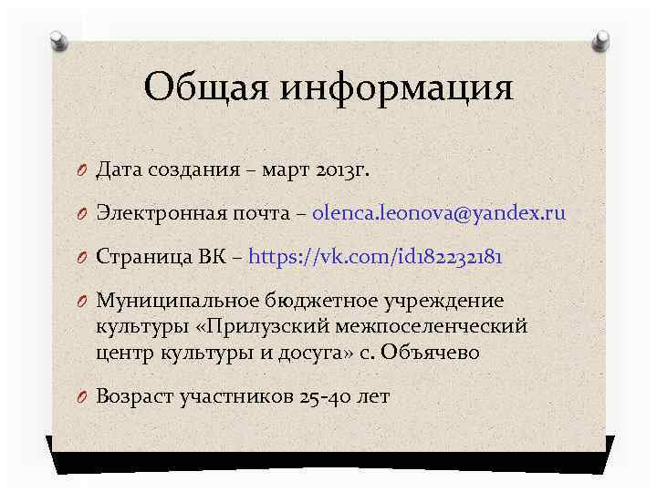 Общая информация O Дата создания – март 2013 г. O Электронная почта – olenca.