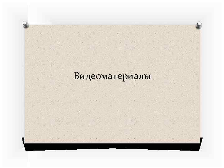 Видеоматериалы 