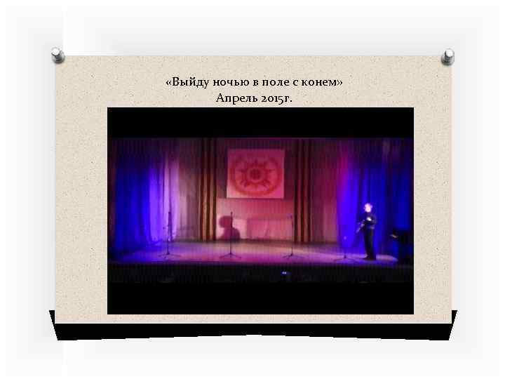  «Выйду ночью в поле с конем» Апрель 2015 г. 