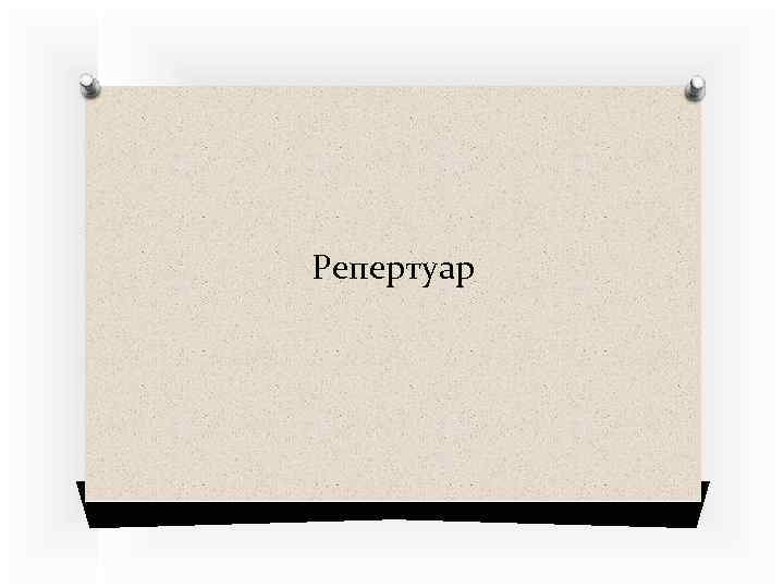 Репертуар 