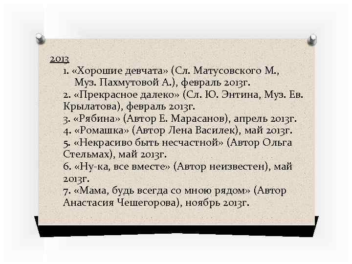 2013 1. «Хорошие девчата» (Сл. Матусовского М. , Муз. Пахмутовой А. ), февраль 2013