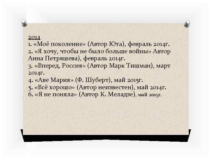 2014 1. «Моё поколение» (Автор Юта), февраль 2014 г. 2. «Я хочу, чтобы не