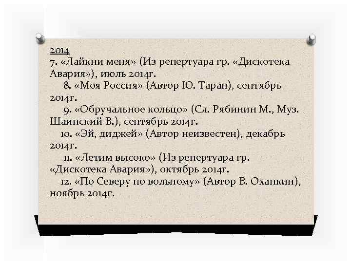 2014 7. «Лайкни меня» (Из репертуара гр. «Дискотека Авария» ), июль 2014 г. 8.