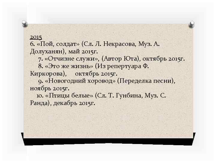 2015 6. «Пой, солдат» (Сл. Л. Некрасова, Муз. А. Долуханян), май 2015 г. 7.