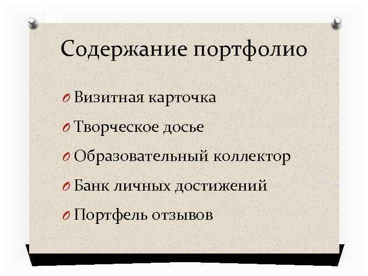 Содержание портфолио O Визитная карточка O Творческое досье O Образовательный коллектор O Банк личных