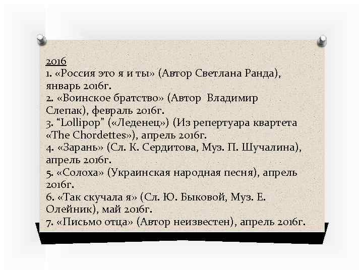 2016 1. «Россия это я и ты» (Автор Светлана Ранда), январь 2016 г. 2.