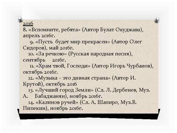 2016 8. «Вспомните, ребята» (Автор Булат Окуджава), апрель 2016 г. 9. «Пусть будет мир