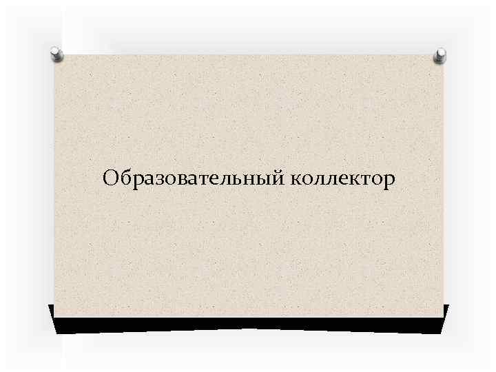 Образовательный коллектор 