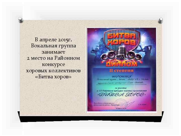 В апреле 2015 г. Вокальная группа занимает 2 место на Районном конкурсе хоровых коллективов