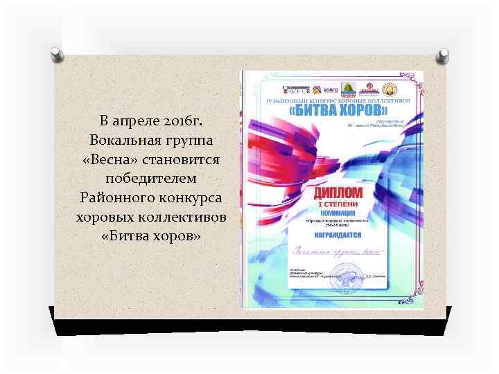 В апреле 2016 г. Вокальная группа «Весна» становится победителем Районного конкурса хоровых коллективов «Битва