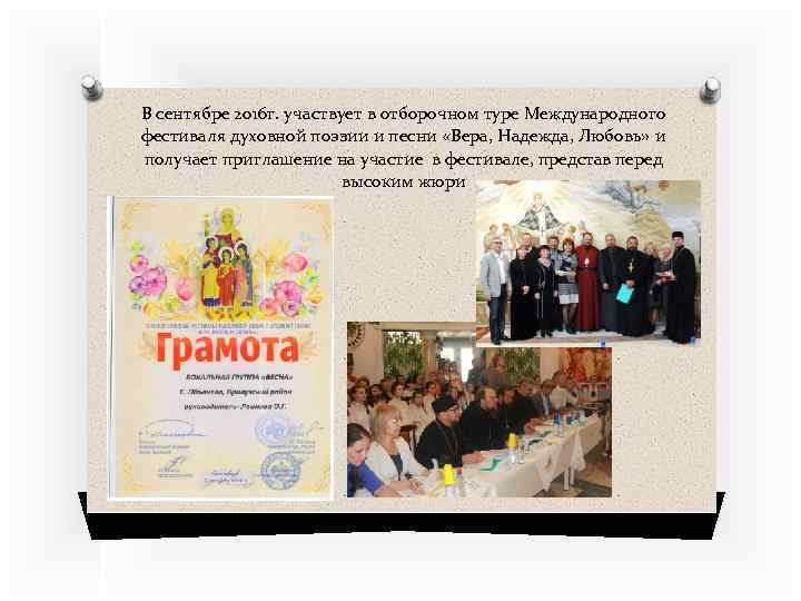В сентябре 2016 г. участвует в отборочном туре Международного фестиваля духовной поэзии и песни