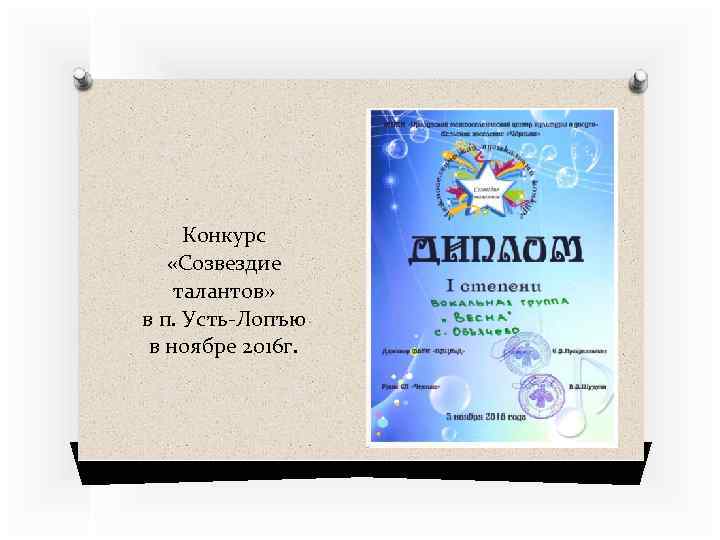 Конкурс «Созвездие талантов» в п. Усть-Лопъю в ноябре 2016 г. 