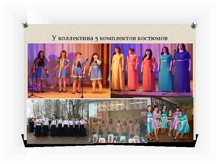 У коллектива 5 комплектов костюмов 