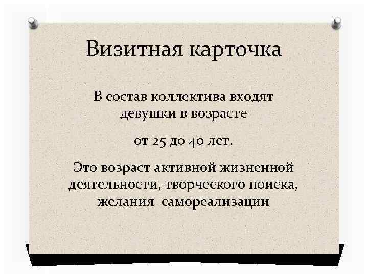 Визитная карточка В состав коллектива входят девушки в возрасте от 25 до 40 лет.