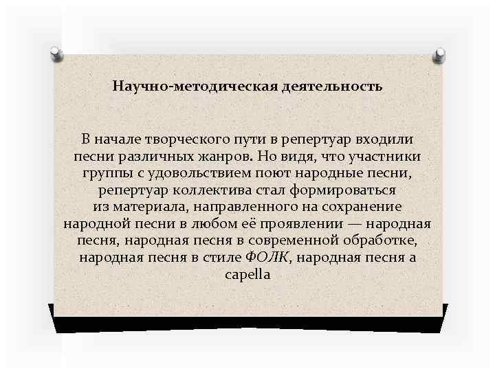 Научно-методическая деятельность В начале творческого пути в репертуар входили песни различных жанров. Но видя,