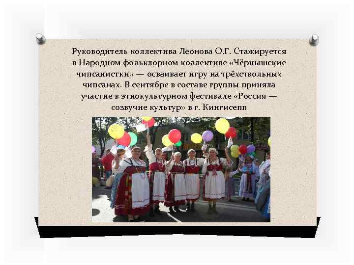 Руководитель коллектива Леонова О. Г. Стажируется в Народном фольклорном коллективе «Чёрнышские чипсанистки» — осваивает