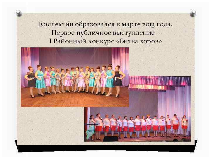 Коллектив образовался в марте 2013 года. Первое публичное выступление – I Районный конкурс «Битва