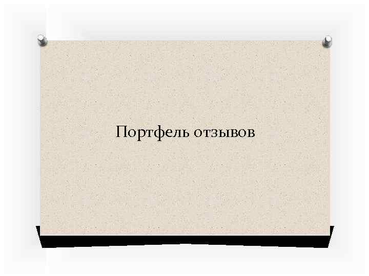 Портфель отзывов 