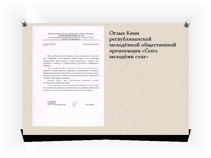 Отзыв Коми республиканской молодёжной общественной организации «Союз молодёжи села» 