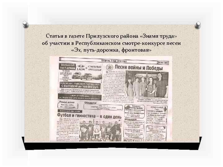 Статья в газете Прилузского района «Знамя труда» об участии в Республиканском смотре-конкурсе песен «Эх,