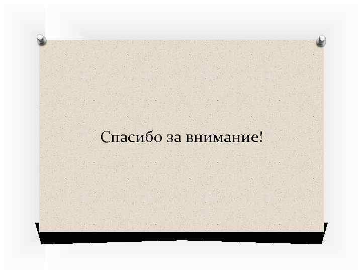 Спасибо за внимание! 