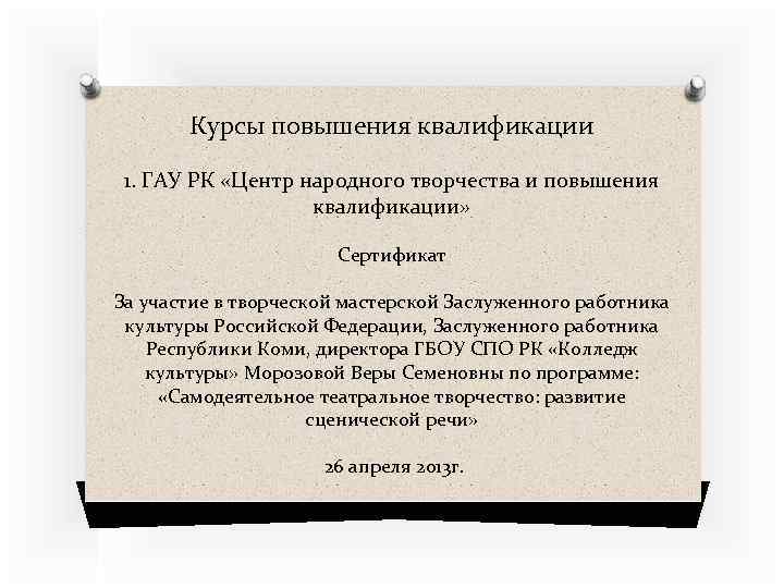 Курсы повышения квалификации 1. ГАУ РК «Центр народного творчества и повышения квалификации» Сертификат За