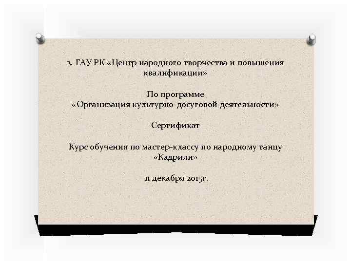 2. ГАУ РК «Центр народного творчества и повышения квалификации» По программе «Организация культурно-досуговой деятельности»
