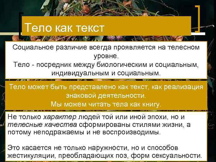 Тело как текст Социальное различие всегда проявляется на телесном уровне. Тело - посредник между