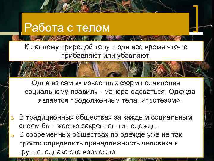 Работа с телом К данному природой телу люди все время что-то прибавляют или убавляют.