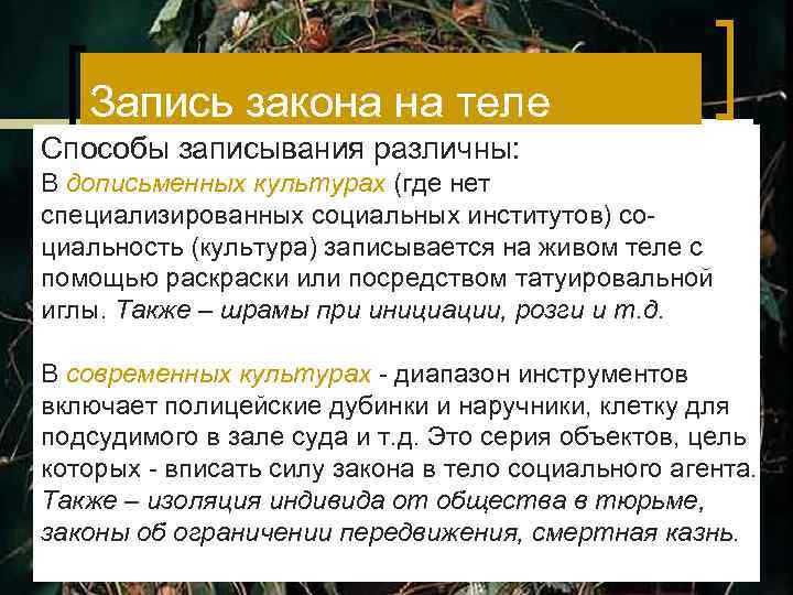 Запись закона на теле Способы записывания различны: М. Фуко, М. Де Серто и др.