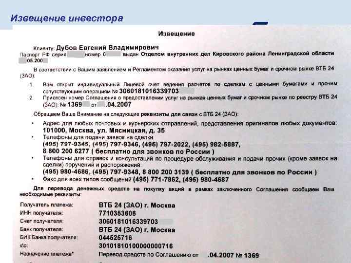 Извещение инвестора 
