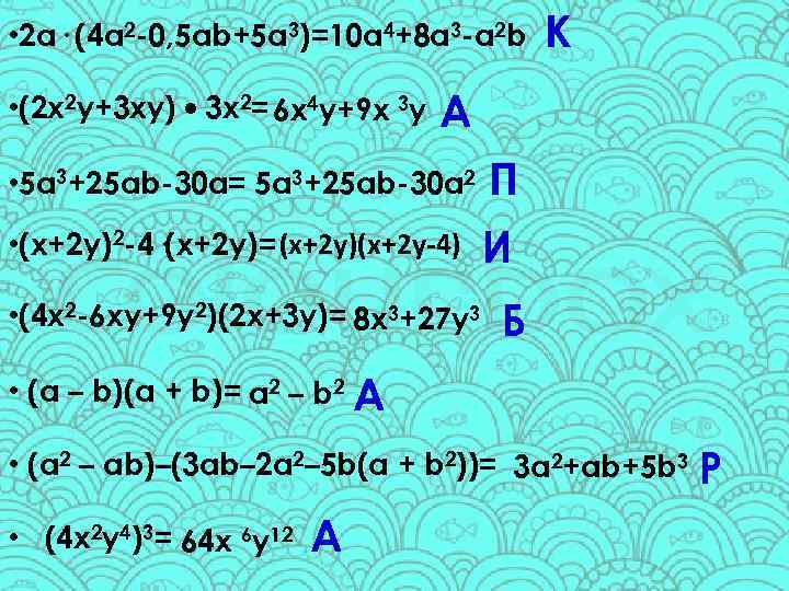  • 2 a· (4 a 2 -0, 5 ab+5 a 3)=10 a 4+8