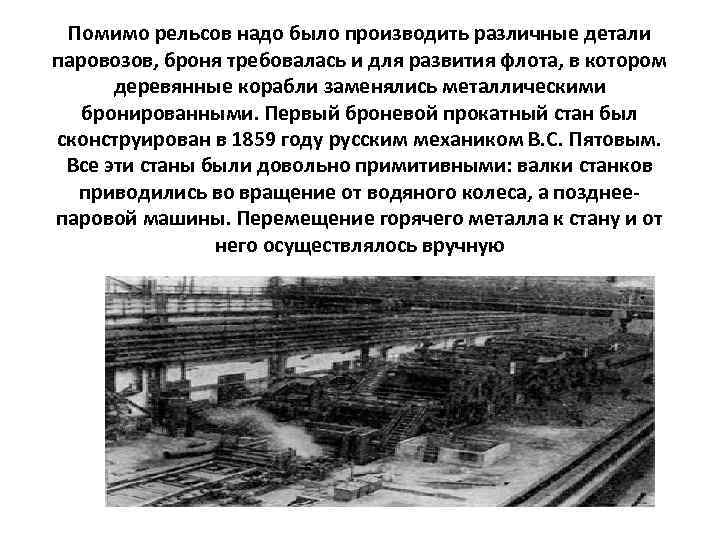 Помимо рельсов надо было производить различные детали паровозов, броня требовалась и для развития флота,