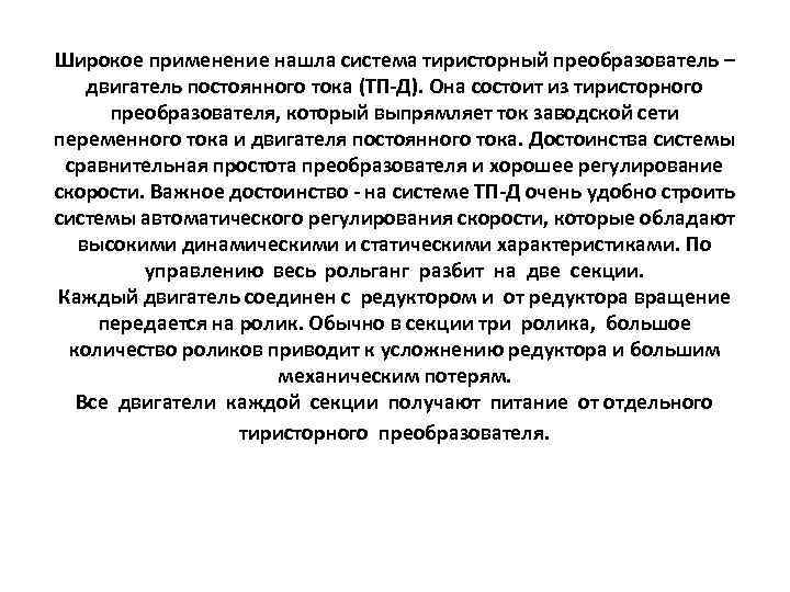 Широкое применение нашла система тиристорный преобразователь – двигатель постоянного тока (ТП-Д). Она состоит из