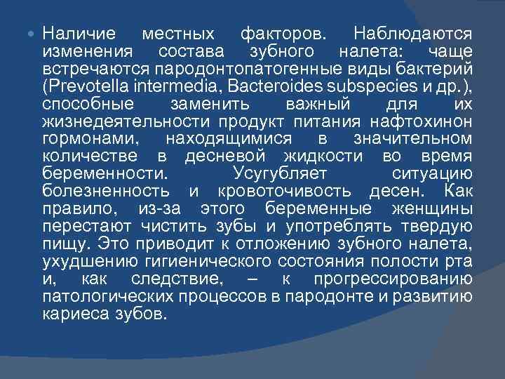  Наличие местных факторов. Наблюдаются изменения состава зубного налета: чаще встречаются пародонтопатогенные виды бактерий